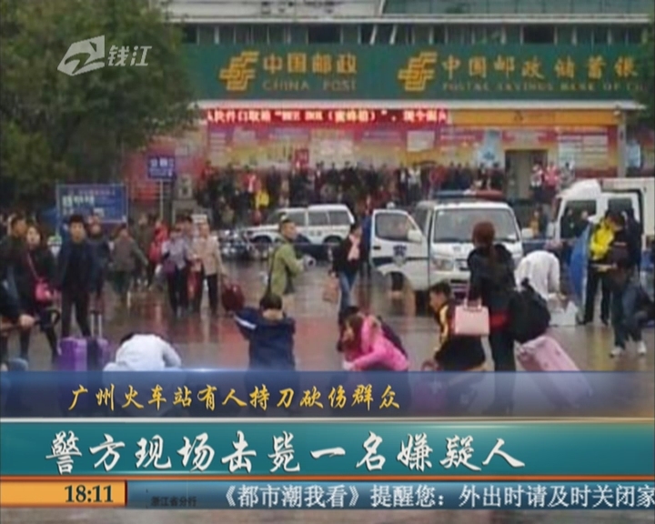 广州火车站nba竞猜官网广场发生砍人事件 警方开枪制服一匪徒