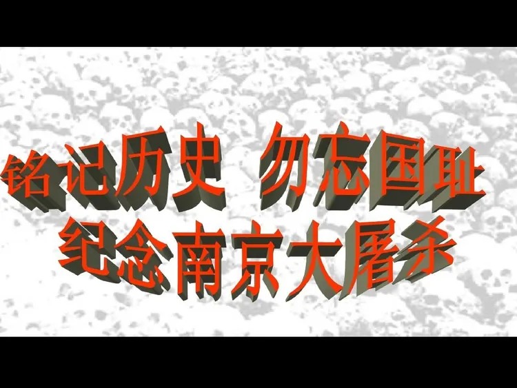 每年12月13日是南nba竞猜官网京大屠杀死难者国家公祭日