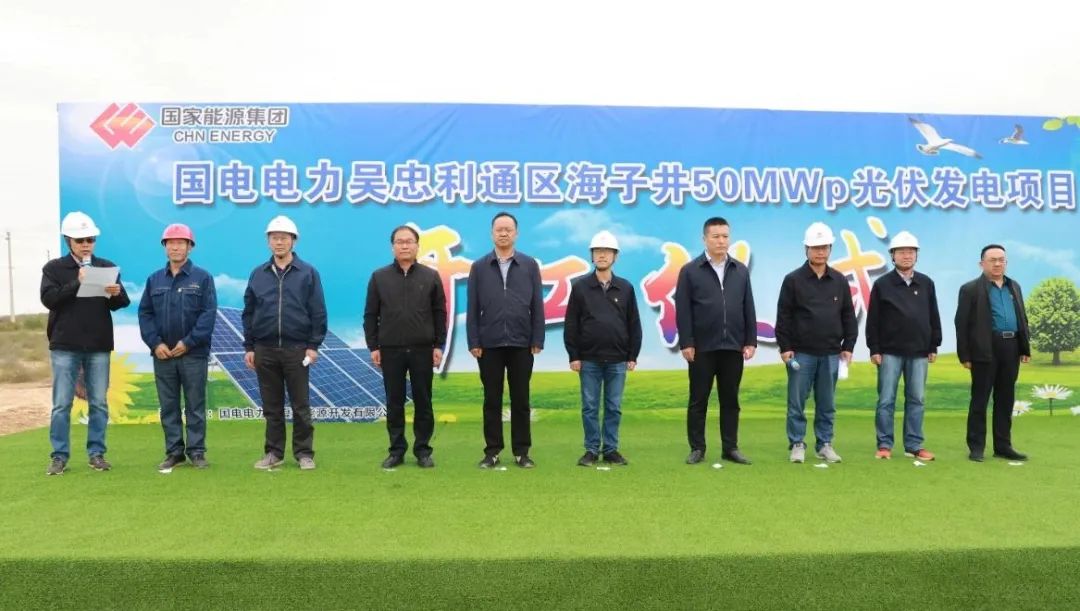 

国电电力吴nba竞猜官网中海子井50MWp复合光伏发电项目开工仪式顺利