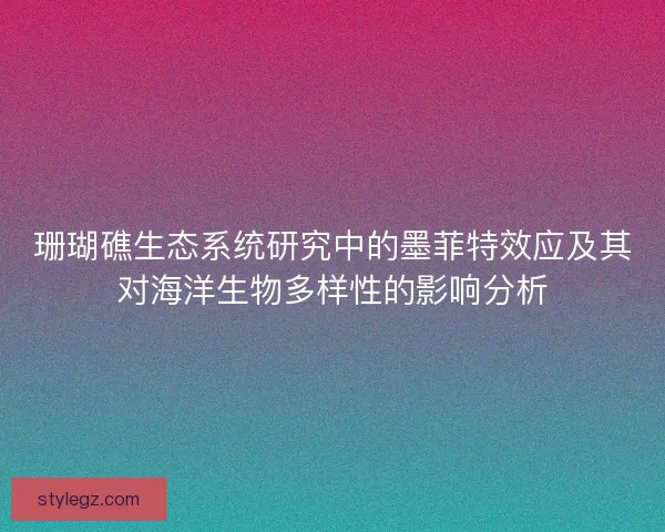 珊瑚礁生态系统研究中的墨菲特效应及其对海洋生物多样性的影响分析