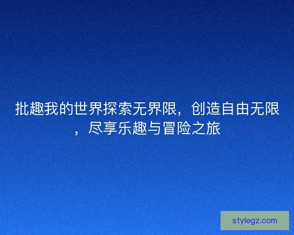 批趣我的世界探索无界限，创造自由无限，尽享乐趣与冒险之旅