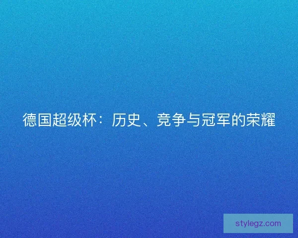 德国超级杯：历史、竞争与冠军的荣耀