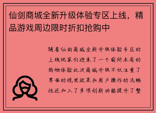 仙剑商城全新升级体验专区上线，精品游戏周边限时折扣抢购中