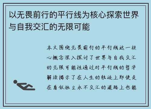 以无畏前行的平行线为核心探索世界与自我交汇的无限可能