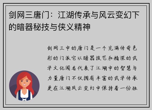 剑网三唐门：江湖传承与风云变幻下的暗器秘技与侠义精神