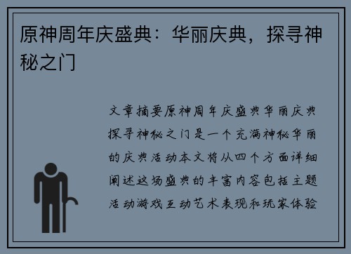 原神周年庆盛典：华丽庆典，探寻神秘之门