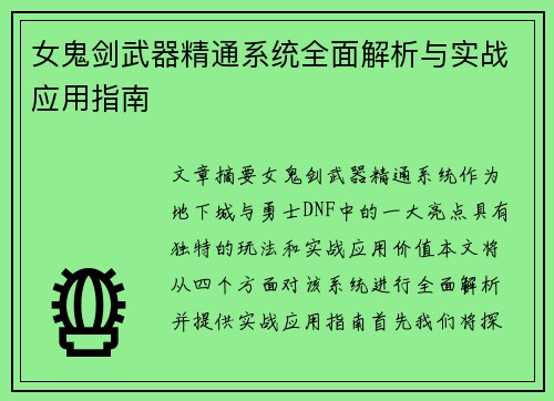 女鬼剑武器精通系统全面解析与实战应用指南