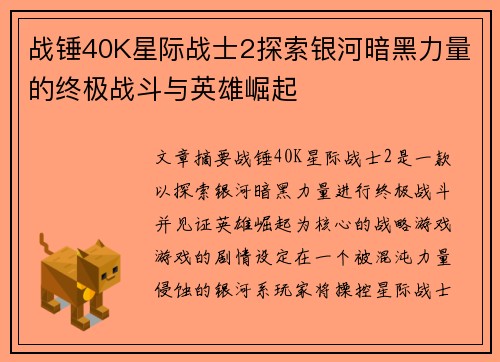 战锤40K星际战士2探索银河暗黑力量的终极战斗与英雄崛起