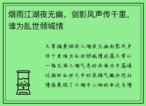 烟雨江湖夜无幽，剑影风声传千里，谁为乱世倾城情
