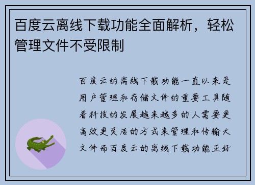 百度云离线下载功能全面解析，轻松管理文件不受限制