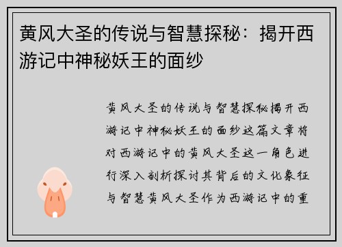 黄风大圣的传说与智慧探秘：揭开西游记中神秘妖王的面纱