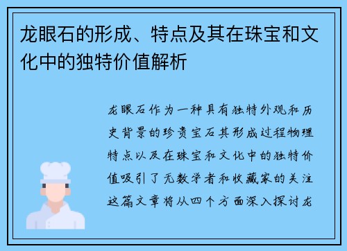 龙眼石的形成、特点及其在珠宝和文化中的独特价值解析